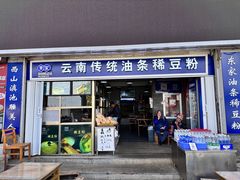 -东家云南传统油条稀豆粉(昆明茶马花街店)