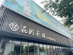 -花园茶楼(兴城西路店)