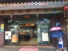 门面-阿二靓汤(建设店)