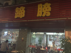 门面-破店(井大店)