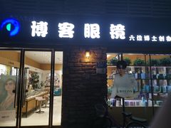 -博客眼镜(大学城店)