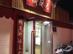 门面-徐文林香酥饼(桃园店)