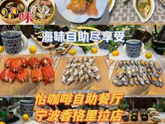 -怡咖啡自助餐(宁波香格里拉店)