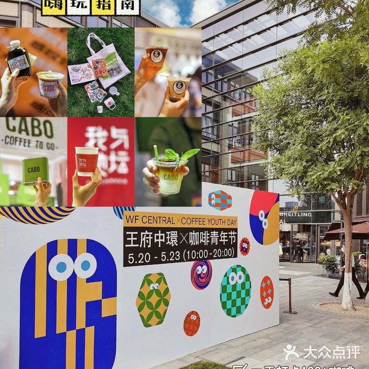 北京看展 | [糖果]王府中环咖啡节“一日游”小攻略~