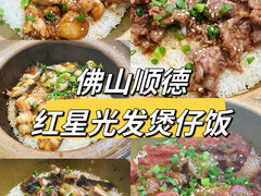 -红星光发煲仔饭(文海店)