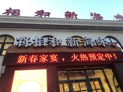 -将相和·海鲜蒸饺大连菜