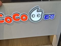 -CoCo都可(骆家庄新店)