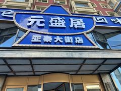 -元盛居(亚泰大街店)
