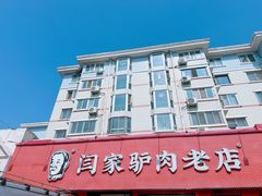 门面-闫家驴肉老店(华电一校店)
