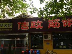 佶政筋饼-佶政筋饼·新概念(安阳路店)