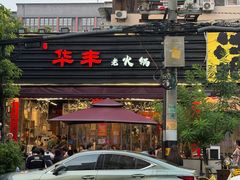 -华丰火锅(双林北横路店)