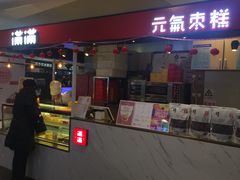 门面-满满元气枣糕(国瑞城店)