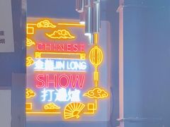 -金龙·打边炉(南京西路店)