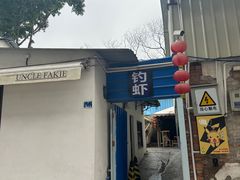 -光头佬室内钓虾场·烧烤·团建·亲子(中山八路店)