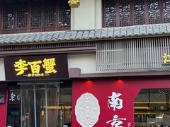 -李百蟹·江南蟹黄面·河景餐厅(夫子庙总店)