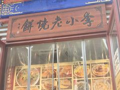 -李小老烧饼(常营民族家园店)