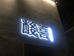 门面-酸喜·三度酸·贵州味