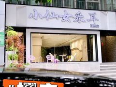 -小仙女采耳·按摩·SPA(深圳旗舰店)