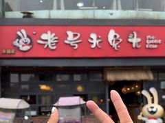 -老号尤兔头(幸福店)