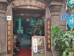门面-老宅原住民沙茶面精品小吃(龙头路店)