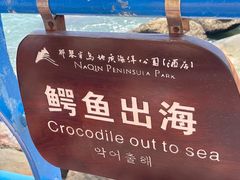 -那琴半岛地质海洋公园