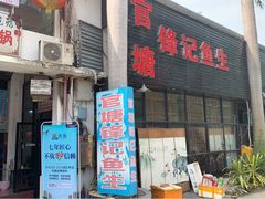 门面-官塘锋记鱼生·生腌·砂锅粥(牌坊街店)