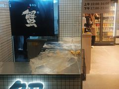 -蟹小满·蟹黄捞面(杭州西湖店)