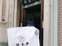 -洪长兴(云南南路店)