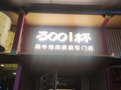 -300杯·和牛烧肉清酒专门店(廊里店)
