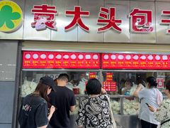 -袁大头包子(光华路店)