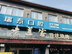 -老兰家传统烧烤炒菜泡馍(小南门店)