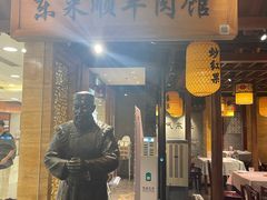 -东来顺饭庄(王府井步行街店)