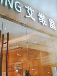 -艾维庭美容纤体SPA