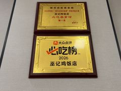 -巫记鸡饭店