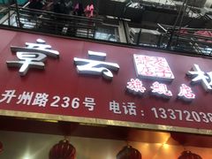 门面-章云板鸭(总店)