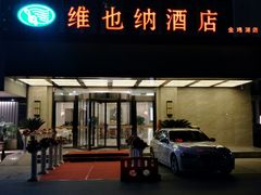 -维也纳酒店(苏州东方之门金鸡湖店)