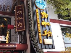 门面-钦善斋(武侯祠店)