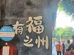 -三坊七巷历史文化街区