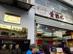 门面-黄胜记鼓浪屿肉松店(龙头路店)