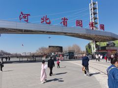 -河北省园博园