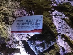 -北京周口店北京人遗址博物馆