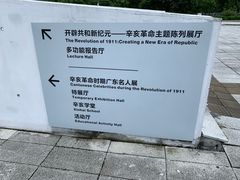 -辛亥革命纪念馆