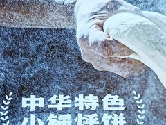 -灶座小锅烀饼·铁锅炖(全国总店)