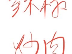 -荣家小吃(紫阳街店)