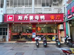 门面-斯丹姜母鸭·古法干香(涂门街总店)