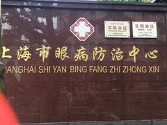 -上海市眼病防治中心(康定路院区)