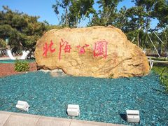 -南关北海公园