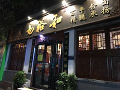 门面-易裕和·长沙米粉(友谊路店)
