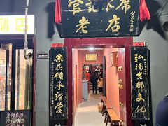 -管记水席老店(仙果市街店)