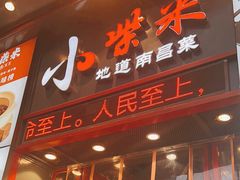 -小柴米·传统江西菜(万寿宫店)